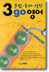 문법 · 독해 · 영작 3 go 영어