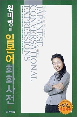 원미령의 일본어회화사전