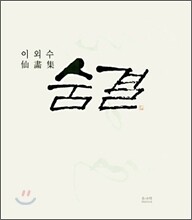 숨결