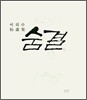 숨결
