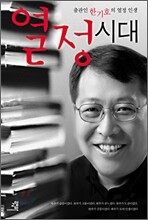 열정시대