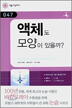 액체도 모양이 있을까?