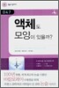액체도 모양이 있을까?