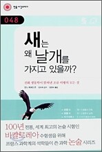 새는 왜 날개를 가지고 있을까?