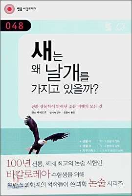 새는 왜 날개를 가지고 있을까?