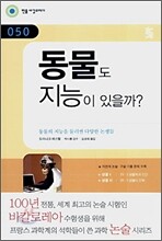 동물도 지능이 있을까?