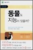 동물도 지능이 있을까?