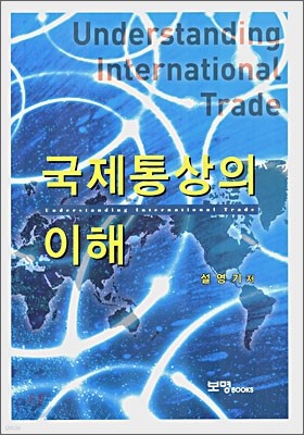 국제통상의 이해