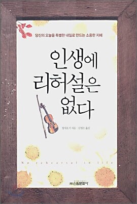 인생에 리허설은 없다