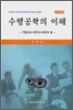 수행공학의 이해