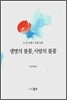 생명의 불꽃, 사랑의 불꽃