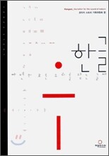 한글
