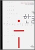 한글