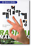 래디컬 마케팅