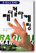 래디컬 마케팅