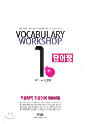 거로 VOCABULARY WORKSHOP 1 단어장