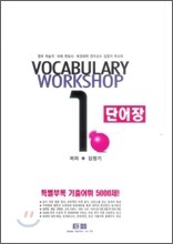 거로 VOCABULARY WORKSHOP 1 단어장