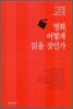 영화, 어떻게 읽을 것인가