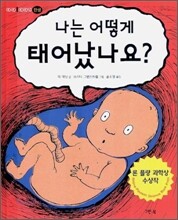 나는 어떻게 태어났나요?
