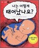 나는 어떻게 태어났나요?