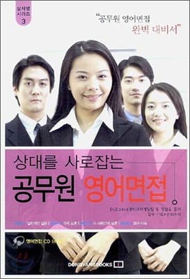 상대를 사로잡는 공무원 영어면접