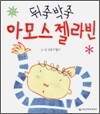 뒤죽박죽 아모스 젤라빈