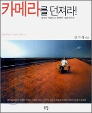 카메라를 던져라!