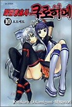 마법총술사 쿠로히메 10