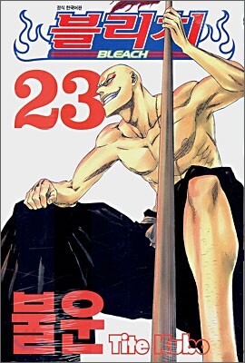 블리치 BLEACH 23