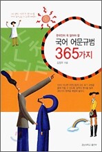 국어 어문규범 365가지