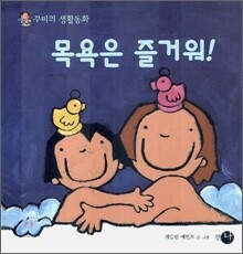 목욕은 즐거워!