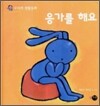 응가를 해요