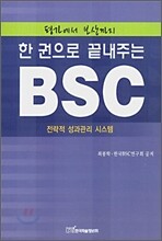 한 권으로 끝내주는 BSC