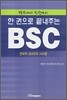 한 권으로 끝내주는 BSC