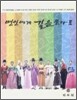 명인에게 길을 묻다 2