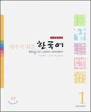 배우기 쉬운 한국어 1