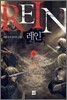 REIN 레인 6