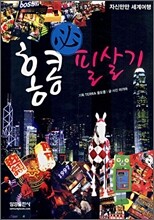 홍콩 필살기