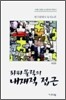 좌파몰락의 내재적 접근