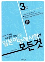 일본어 능력시험의 모든 것 3급