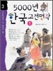 5000년 한국 고전명작 1