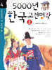 5000년 한국 고전명작 2