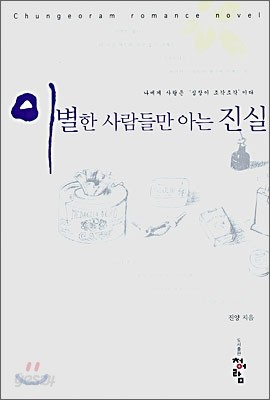 이별한 사람들만 아는 진실