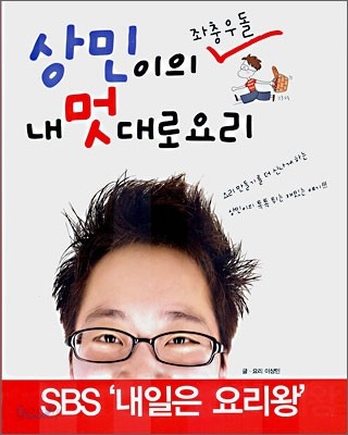 상민이의 좌충우돌 내 멋대로 요리