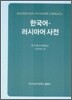 한국어-러시아어 사전