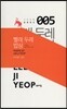 빨래 두레 밥상
