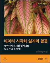 데이터 시각화 설계와 활용