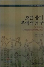 조선 중기 무예서 연구
