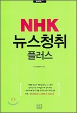 NHK 뉴스청취 플러스