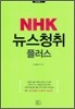 NHK 뉴스청취 플러스